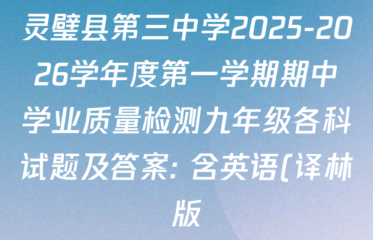 灵璧县第三中学2025-2026学年度第一学期期中学业质量检测九年级各科试题及答案: 含英语(译林版)、历史、物理(北师大版)试卷解析 灵璧县第三中学2025-2026学年度第一学期期中学业质量检测九年级各科试题及答案: 含英语(译林版)、历史、物理(北师大版)试卷解析